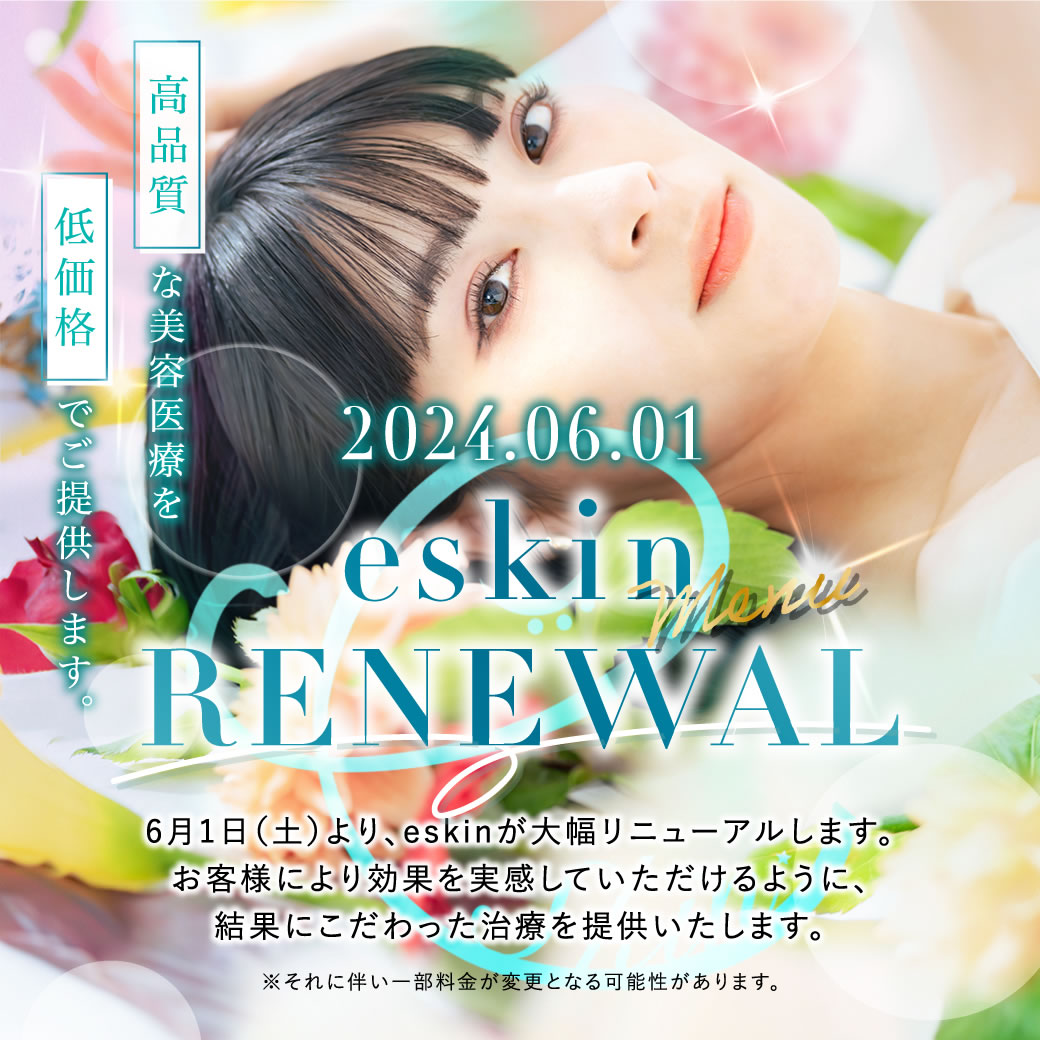 eスキンクリニックのリニューアル告知バナー