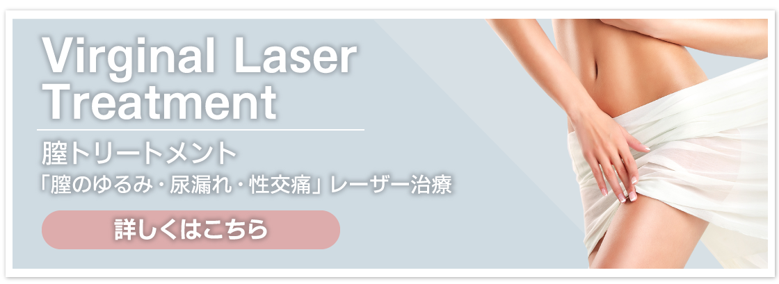膣トリートメント