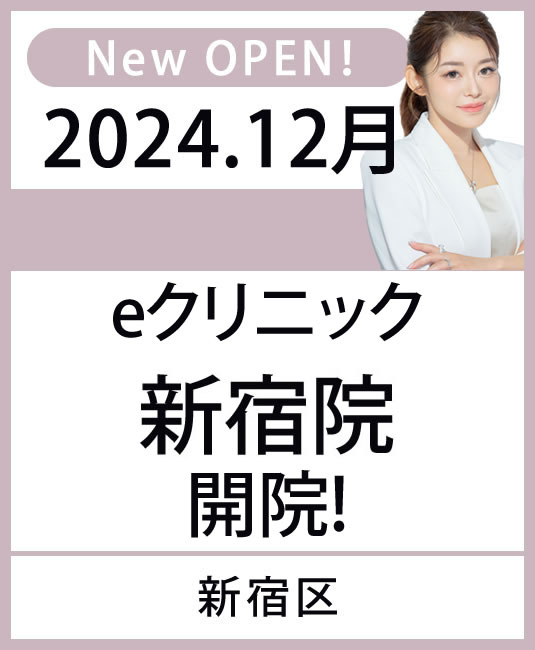 2024年12月 eクリニック　新宿院　開院！　東京都新宿区