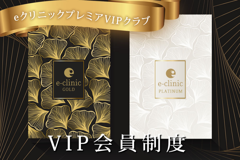 eクリニックのVIP会員制度のイメージ